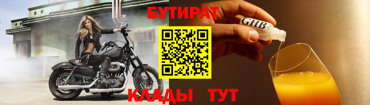 БУТИРАТ 1.4BDO Ханты-Мансийск
